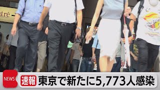 東京都　新規感染者5,773人　過去最多を更新（2021年8月13日）