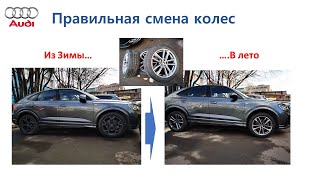 Как правильно готовить машину к сезону. Audi Q3 .