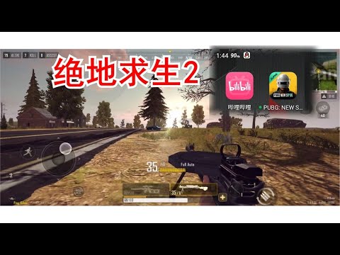 绝地求生2最高画质实机演示