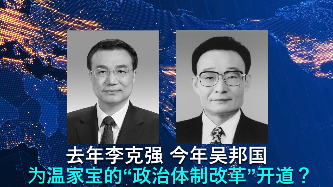 🔴 去 年 李 克 强.今 年 吴 邦 国.难 道 是 习 近 平 在 为 温 家 宝 的"政 治 体 制 改...