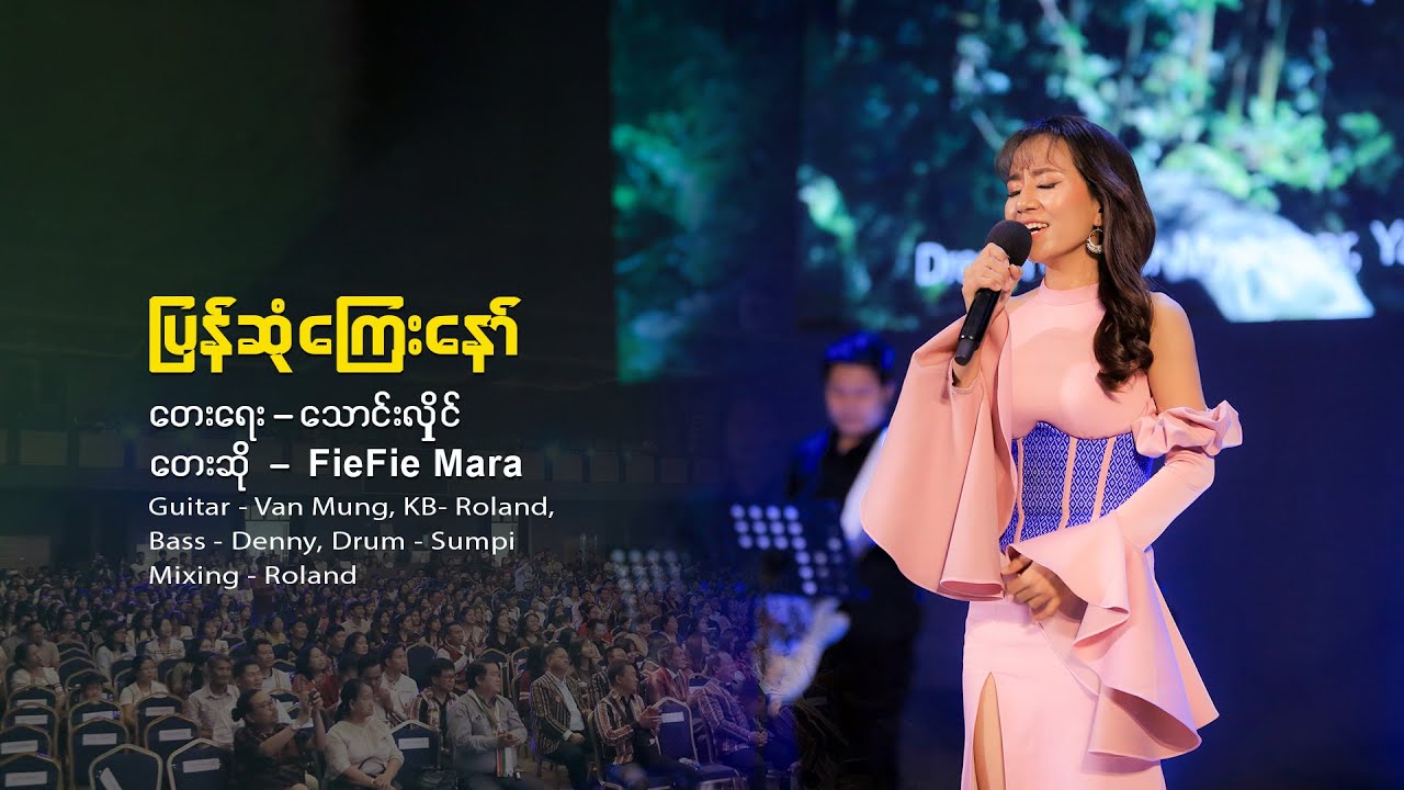 ပြန်ဆုံကြေးနော် (𝐋𝐢𝐯𝐞 𝐕𝐞𝐫𝐬𝐢𝐨𝐧)