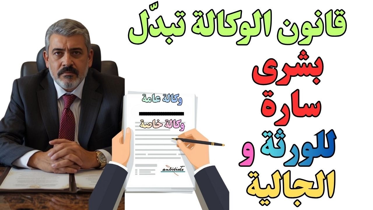 الجالية المغربية و الورثة 🚨 حقوقكم وأملاككم مع قانون الوكالة الجديد 2026