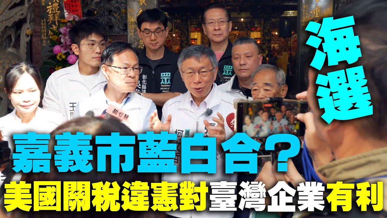 【阿北談時事】柯文哲：嘉義市藍白會整合成一個競選團隊