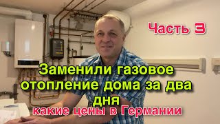 СКОЛЬКО СТОИЛО ЗАМЕНА ГАЗОВОГО ОТОПЛЕНИЯ В СВОЁМ ДОМЕ В ГЕРМАНИИ.