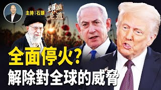 川普發推，六小時後以伊戰爭停火12小時，之後就是全面停戰？伊朗是否這麼容易就範？封鎖海峽對誰最不利？港共政府把黑手伸向娛樂界；   主持：石頭     【頭頭是道】