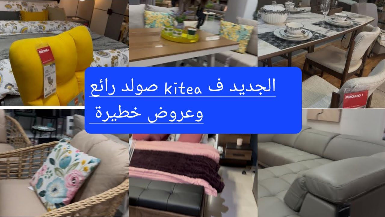 🚨تخفيضات kitea وعروض خطييرة 🔥صالونات- كنابي-meuble- tv- طاولات الأكل- أواني راقية...