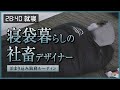 会社から寝袋を与えられ、泊まり込みで働く社畜デザイナー【2泊3日の宿泊勤務ルーティン】