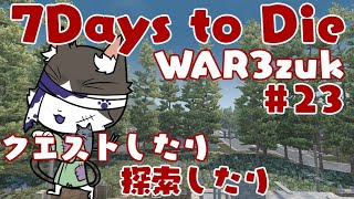 7Days to Die α21  クエストしたり探索したり 15日～　PART23【WAR3zuk AIO MOD】