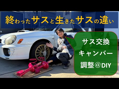 【GDB】某メーカのサスが早々に終わったからDIYでSTiに入れ替えてみた