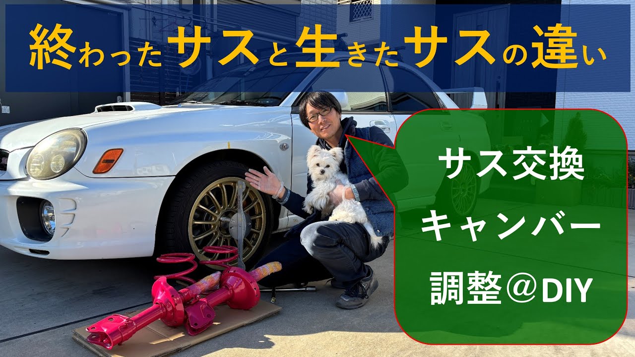 【GDB】某メーカのサスが早々に終わったからDIYでSTiに入れ替えてみた