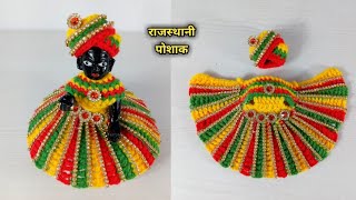 how to crochet rajasthani dress for laddu gopal || kanha ji woolen rajasthani  || gopal ji woolen 