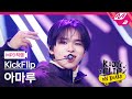 [MPD직캠] 킥플립 아마루 직캠 4K 'Knock Knock' (KickFlip AMARU FanCam) | KickFlip On Board