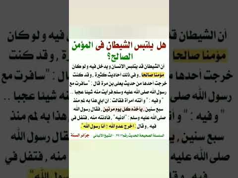 هل يلتبس شيطان في مؤمن صالح ادعية دينيه استوريات اكسبلور انستا استوريات انستا هادئة بدون صوت