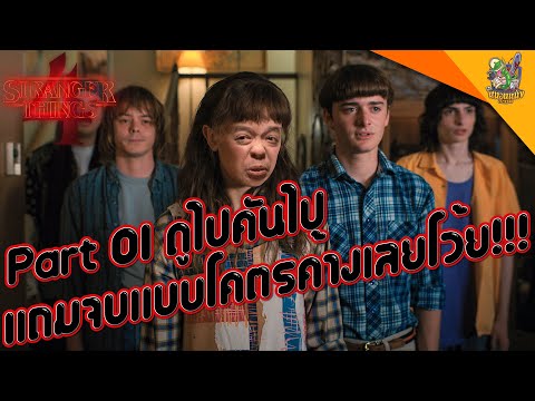 ความรู้สึกหลังดู(สปอย) Stranger Things Season 4 Part 01 [ #หนอนหนัง ]