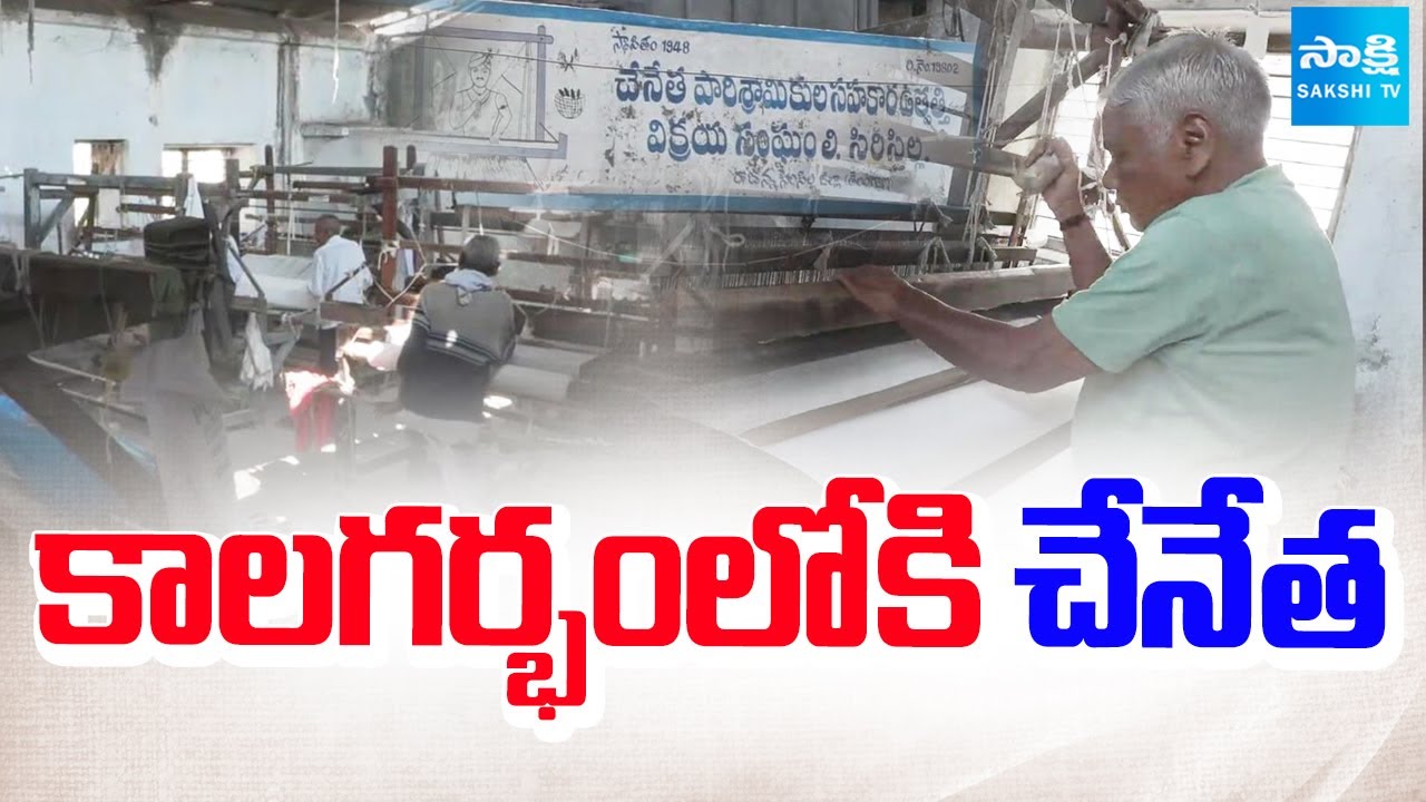 ఆఖరి దశలో సిరిసిల్ల చేనేత | Sircilla Handloom Workers Anguish | Ground Report | 