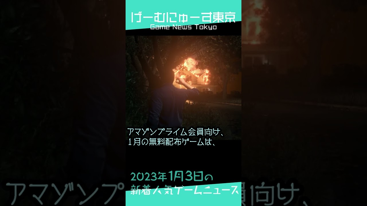 【PS Plus,Amazonプライム,2023年期待のゲーム】2023年1月3日の人気ゲーム情報 by げーむにゅーす東京 #Shorts 【PS Plus,Amazonプライム,2023年期待のゲーム】2023年1月3日の人気ゲーム情報 by げーむにゅーす東京 #Shorts