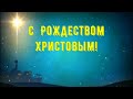 С  Рождеством Христовым! Красивое поздравление с католическим Рождеством 7 января 2022 Открытка