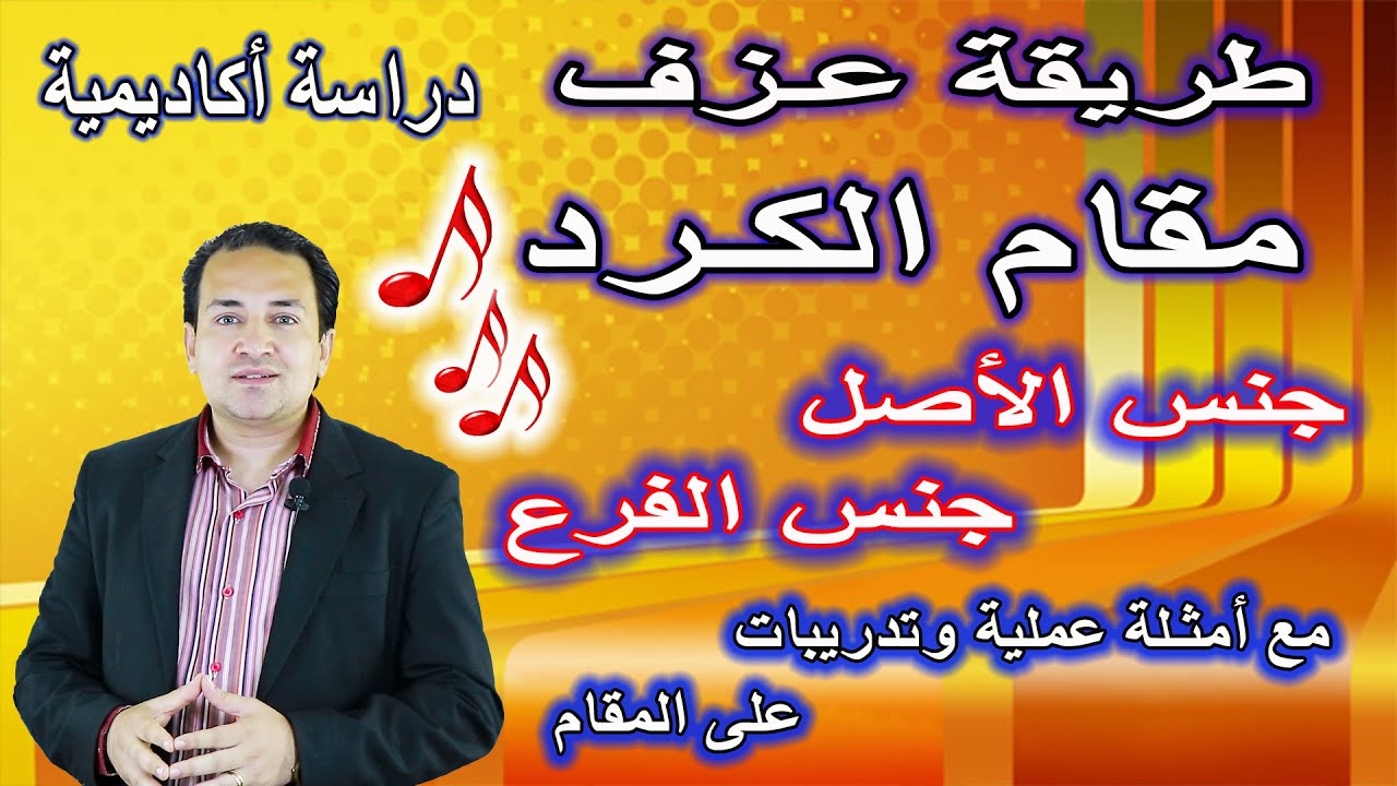 восточная музыка - курдская шкала | طريقة عزف مقام الكرد - دراسة أكاديمية - جنس الأصل والفروع