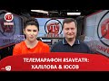 ТЕЛЕМАРАФОН #SAVEATR​​​: ХАЛІЛОВА & ЮСОВ