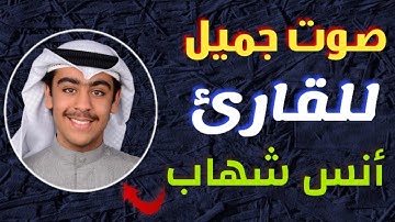 قرآن كريم🍀انس شهاب🍀قَالَ إِنَّمَآ أَشْكُوا۟ بَثِّى 🍀حالات واتس اب دقه عاليه 1080 بدون حقوق