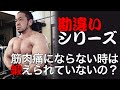【筋トレ勘違いシリーズ】筋肉痛が起きれば筋肉はデカくなるのか？