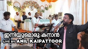 Innium Oru Kanan | Anil Kaipattoor | Robin Vechoochira | Anish Ranni | Johnson Changanasery