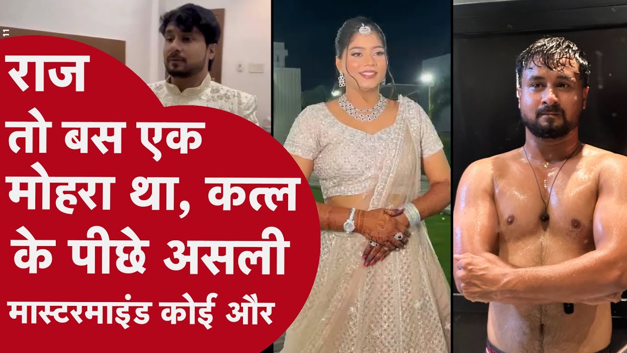 Raja Murder Case: राज तो बस एक मोहरा था, कत्ल के पीछे असली मास्टरमाइंड कोई और!