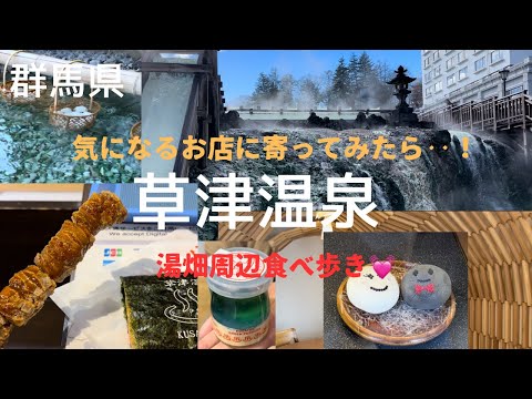 【草津温泉食べ歩き】湯畑周辺/日本一の温泉街/1泊2日/宿泊記/気になるお店に寄ってみた