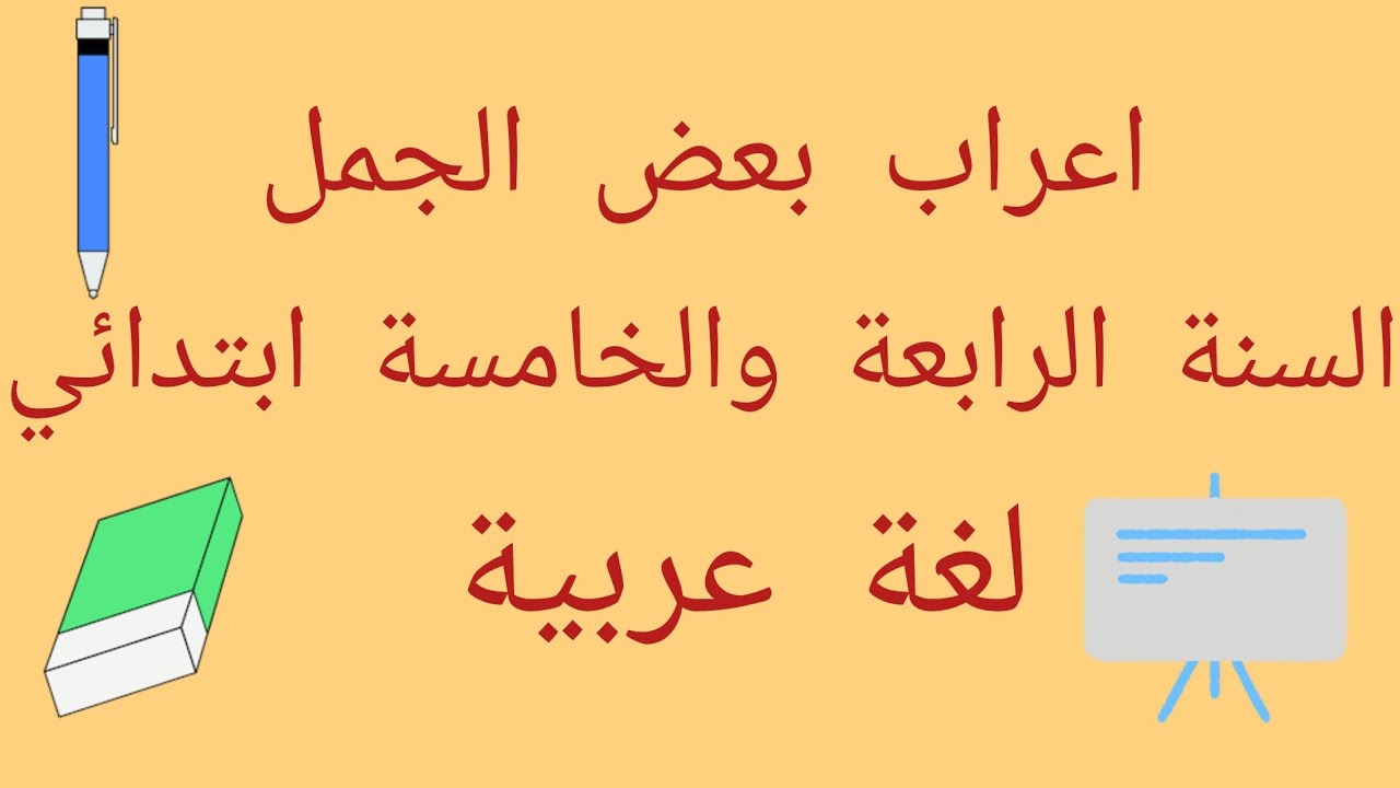 اعراب بعض الجمل السنة الرابعة والخامسة ابتدائي.