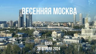 Весенняя Москва: колесо обозрения и фонтаны на ВДНХ
