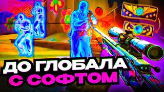 ♐ ГЛОБАЛ БЛИЗКО ! - ДО ГЛОБАЛА С СОФТОМ №26 [MIDNIGНТ]