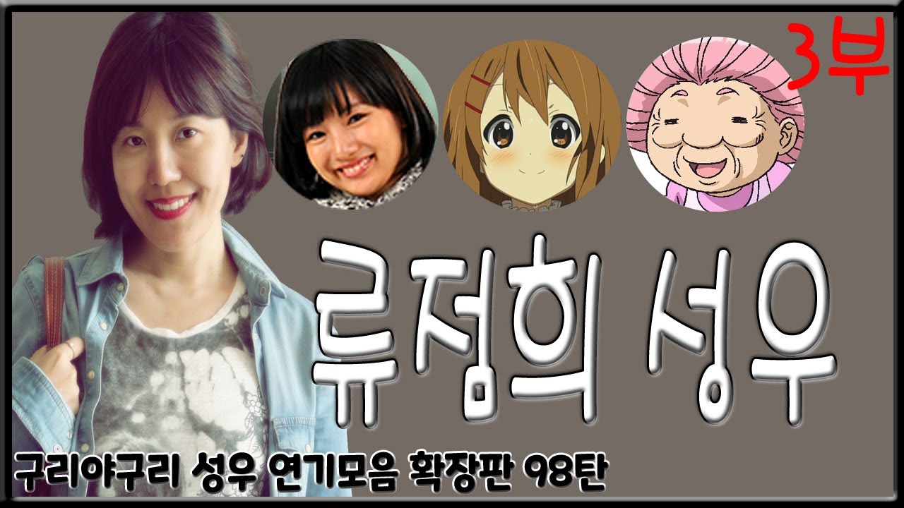 성우 연기모음 - 류점희 편 (3부)