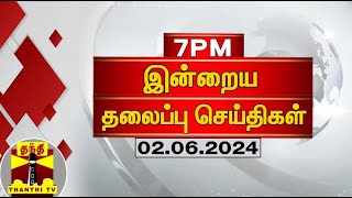 இரவு 7 மணி தலைப்புச் செய்திகள் (02-06-2024) | 7PM Headlines | Thanthi TV | Today Headlines