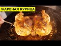 Курица жареная на сковороде целиком.