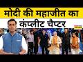 Bengal Election Result 2026: बंगाल में कैसे जीती BJP ?| Mamata Banerjee | News Ki Pathshala |tnnb