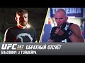 UFC 267: Обратный отсчет - Блахович vs Тейшейра