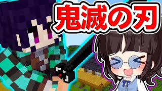 🍁【マイクラ】柱の試練をクリアして認めさせろ！鬼滅の刃modで大興奮！【ゆっくり実況】【マインクラフト】【まいくら】【和音GAMES】