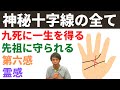 【手相占い】霊感から先祖に守られる運まで魅惑の神秘十字線3選すべて紹介!