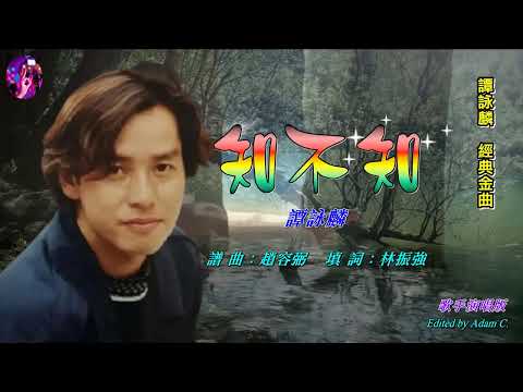 知不知 譚詠麟 歌手演唱 HD版