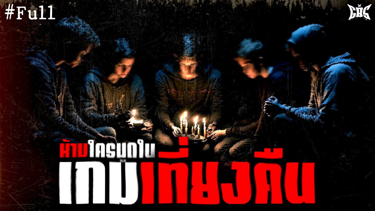 ห้ามใครพูดในเกมเที่ยงคืน : Creepypasta / GBS