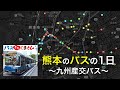 熊本のバスの1日～九州産交バス～