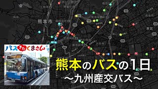 熊本のバスの1日～九州産交バス～