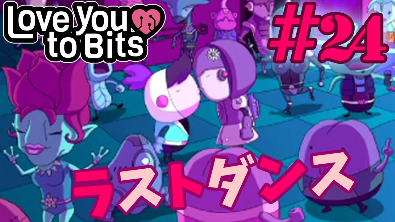 ゆっくり実況プレイ ノヴァとのラストダンス ステージ23 前編 Love You To Bits ラブユートゥビッツ 24 Youtube