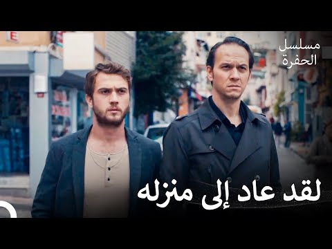 عاد ياماش إلى الحفرة بعد سنوات عديدة مسلسل الحفرة مدبلج بالعربية