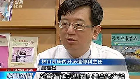 現代文明病 兒童性早熟現象趨普遍 20150720 公視晚間 - 天天要聞