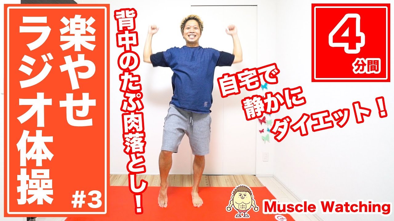 【4分】楽やせラジオ体操!背中のたぷ肉を落として女性らしい華奢な後ろ姿!自宅で静かにダイエット! | マッスルウォッチング 有酸素運動 ダイエット