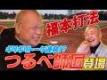 落語家　笑福亭鶴瓶師匠　前編　「ギリギリトーク連発⁉️」