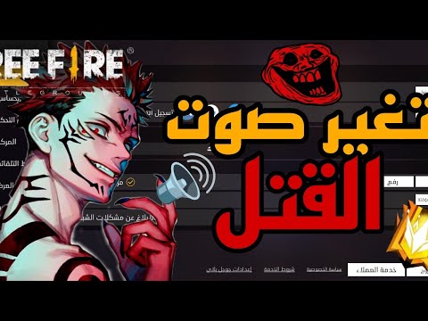كيفية تغيير صوت القتل في فري فاير مثل اليوتيوبر