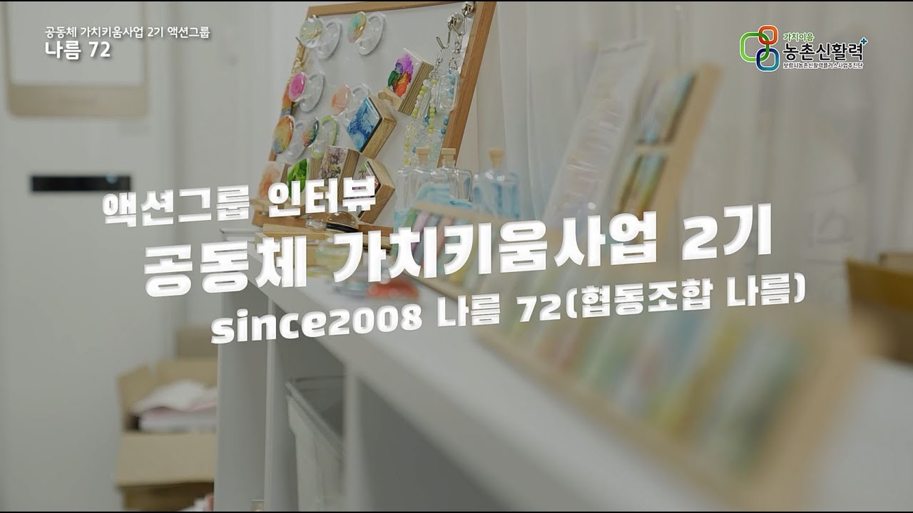 [액션그룹 인터뷰] 공동체 가치키움사업 2기_since2008 나름 72