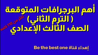 برجرافات الصف الثالث الإعدادي الترم الثاني 2021 | البرجرافات المتوقعة للشهادة الاعدادية الترم2